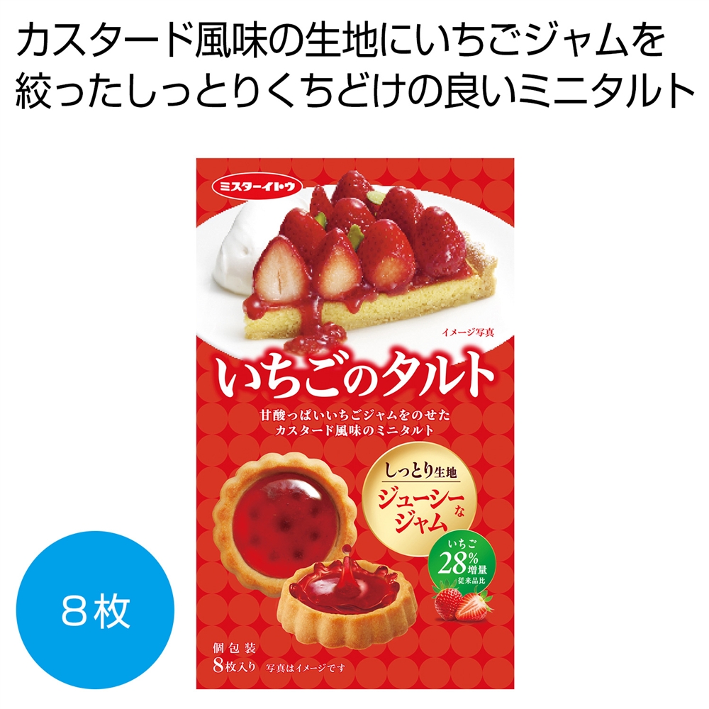 いちごのタルト8枚