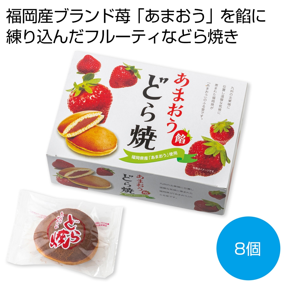 あまおう餡どら焼8個