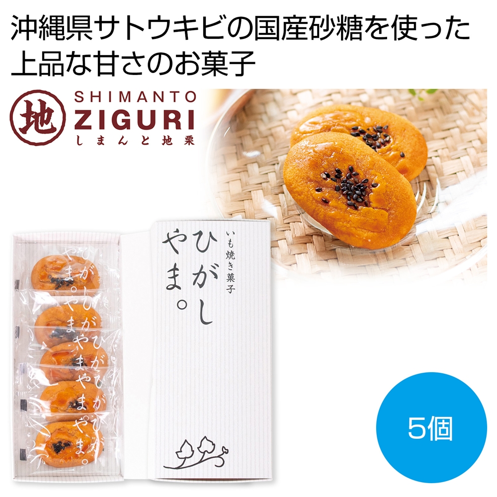 四万十ドラマ いも焼き菓子ひがしやまミニ5個