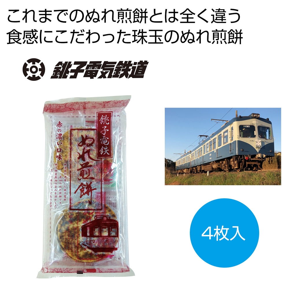 銚子電鉄ぬれ煎餅4枚入 赤の濃い口味