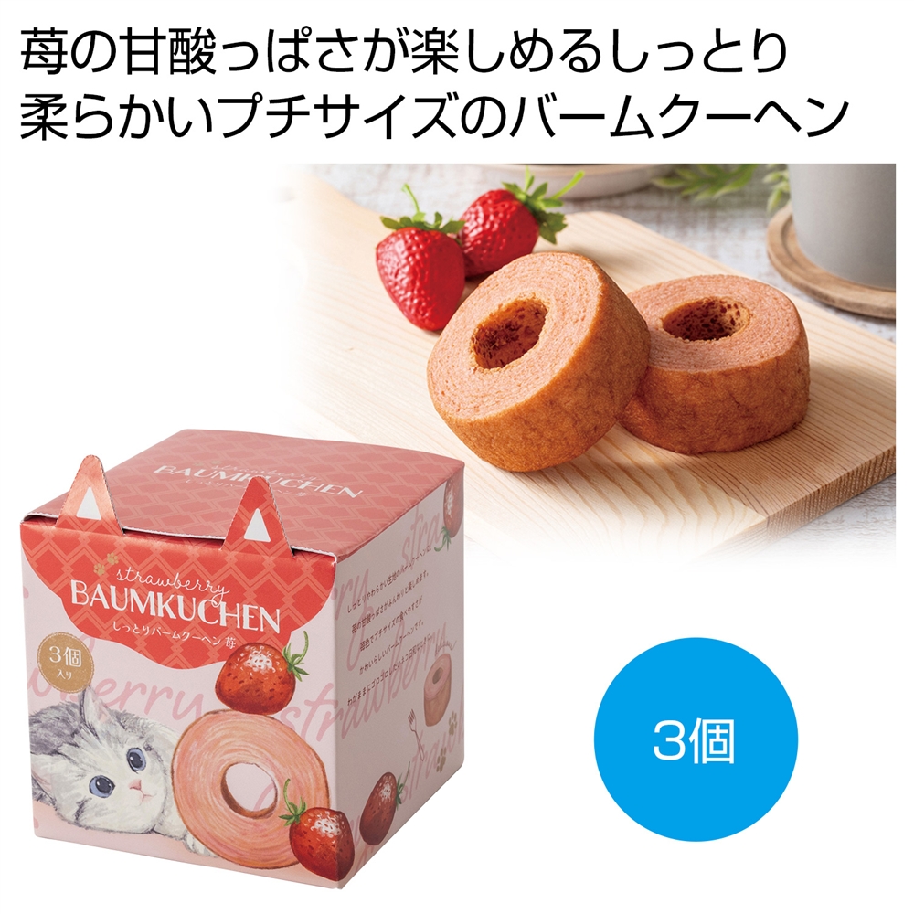 ベビーミャオ しっとりバームクーヘン 苺3個