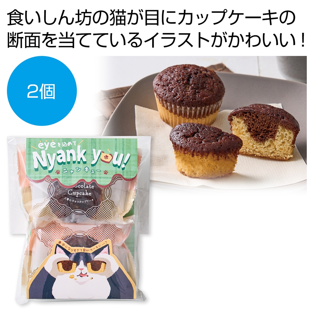 猫の目チョコカップケーキ2個
