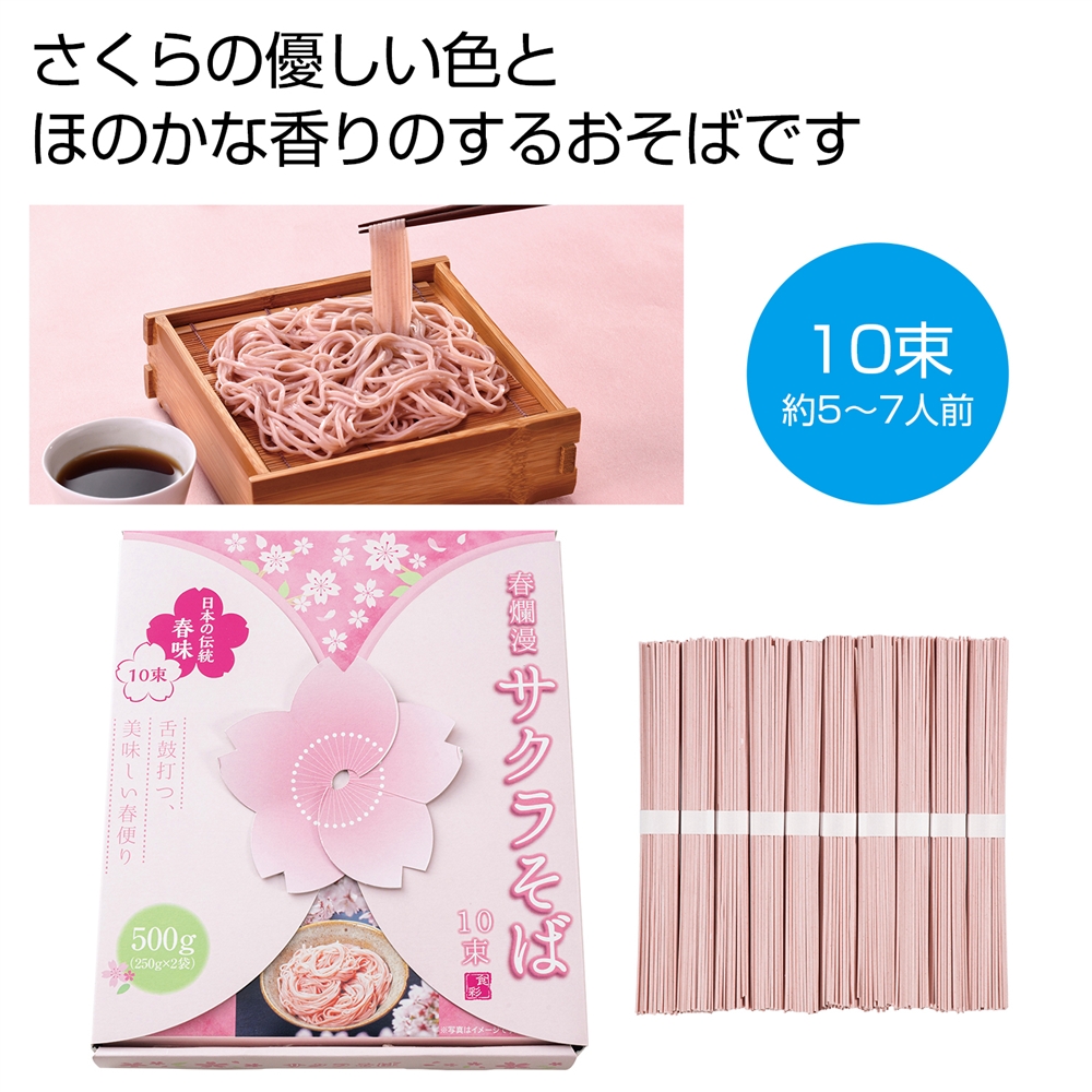 春爛漫 サクラそば10束