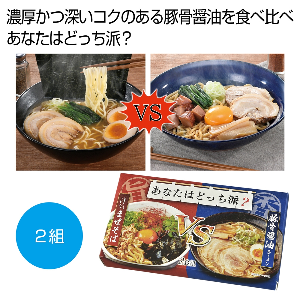あなたはどっち派?汁ありVS汁なし豚骨醤油2食組