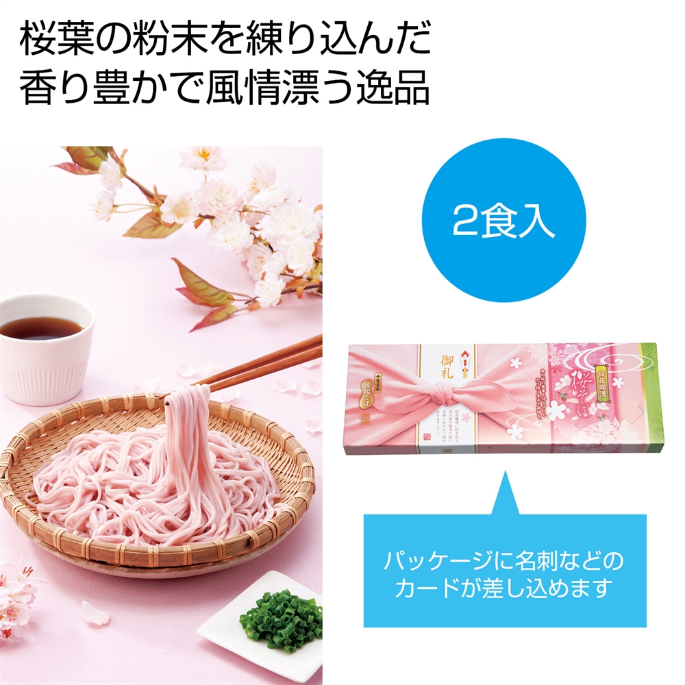 桜花爛漫 桜そば2食組