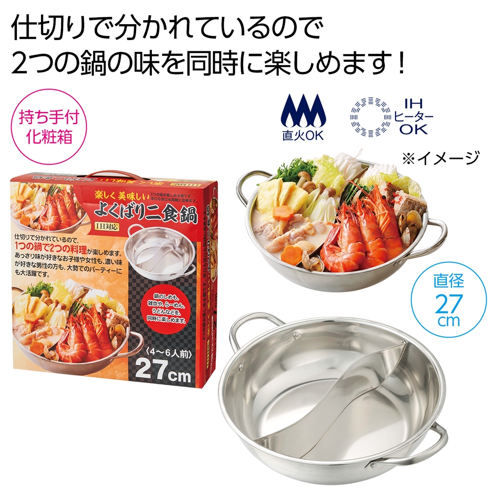 楽しく美味しい  よくばり2食鍋(IH対応)