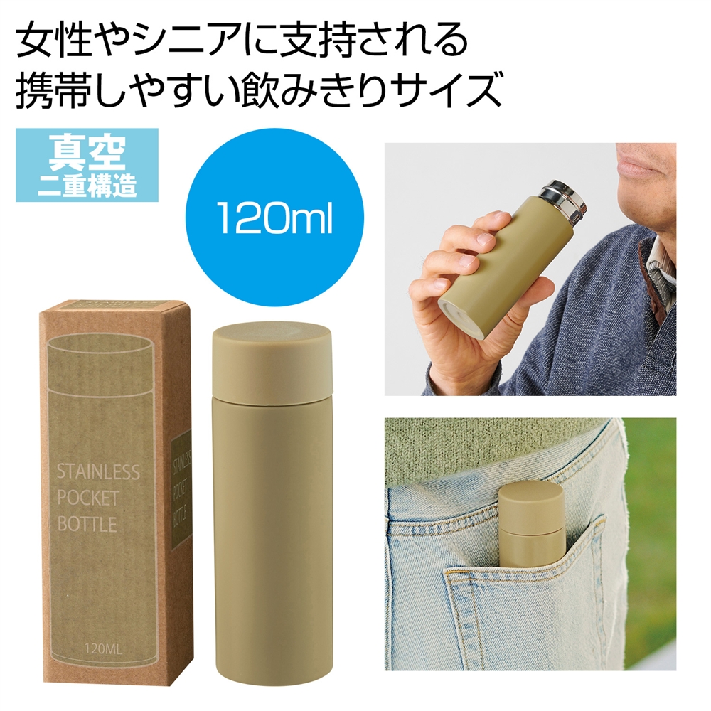 真空ステンレスサーマルポケットボトル120ml(モカ)