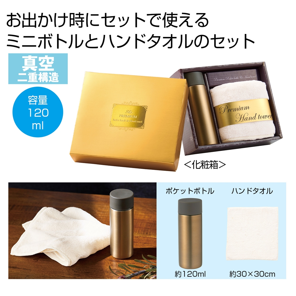 プレミアム ポケットボトル&ハンドタオル