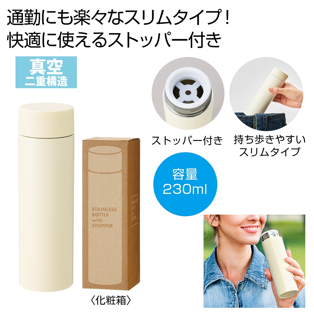 ストッパー付き真空ステンレスボトル230ml(オフホワイト)