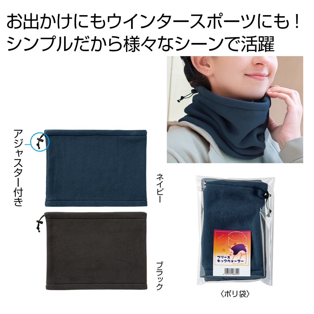フリースネックウォーマー 1個