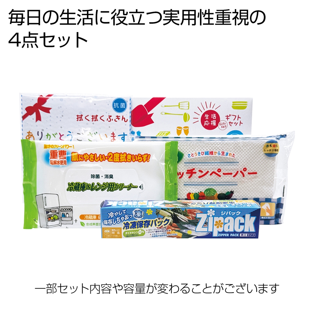 生活応援ギフト4点セット