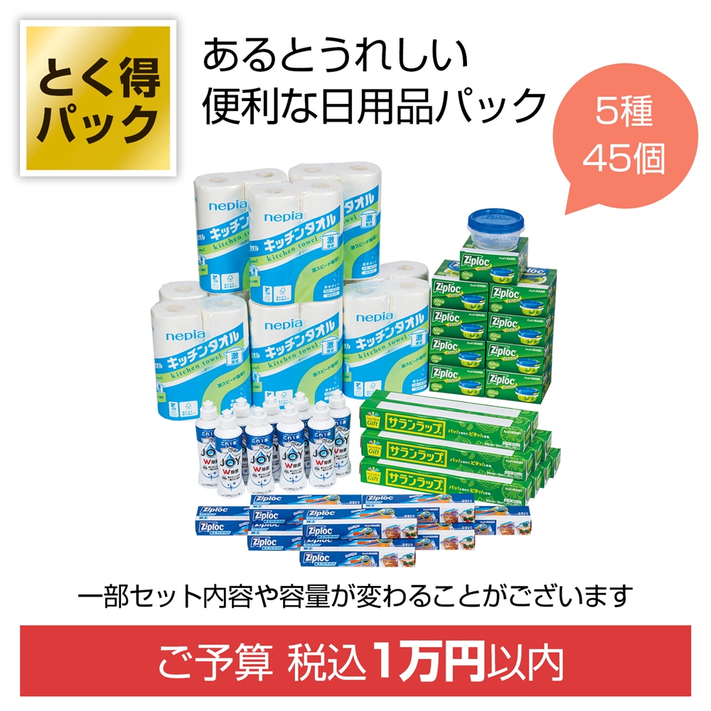 とく得パック 日用品バラエティ45個