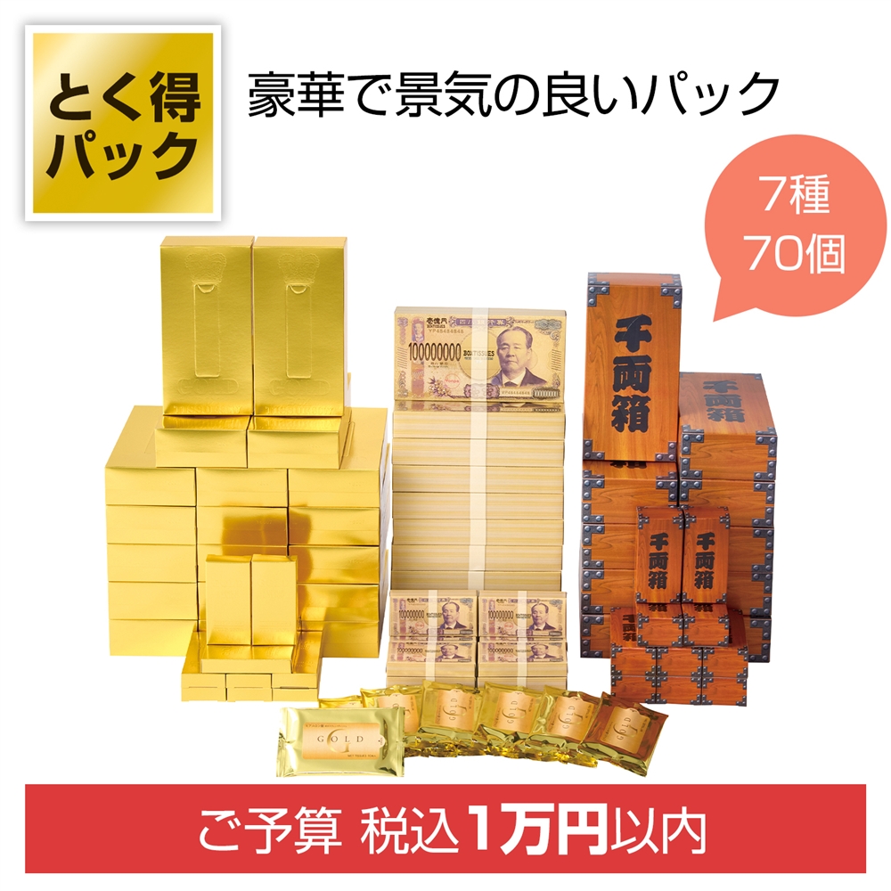 とく得パック ゴールド・壱億円バラエティ70個