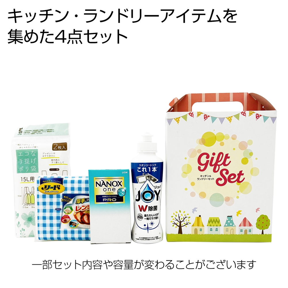 キッチン&ランドリー4点セット