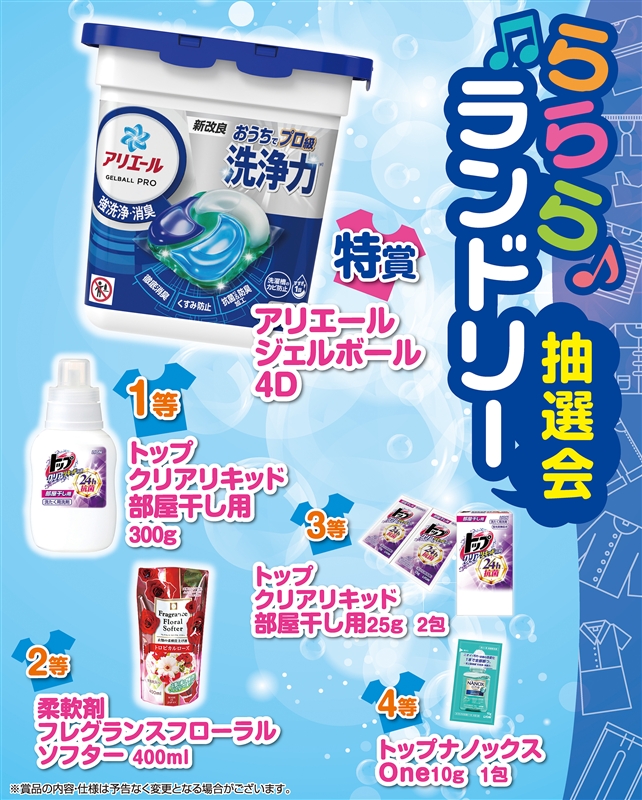 らららランドリー抽選会50人用