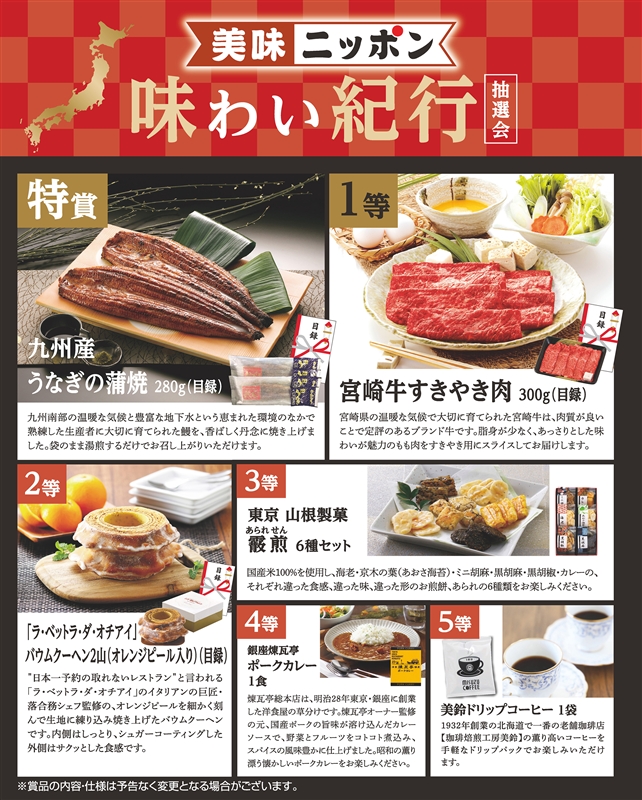 美味ニッポン 味わい紀行抽選会100人用