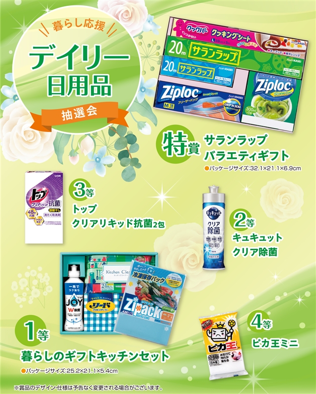 暮らし応援 デイリー日用品抽選会50人用