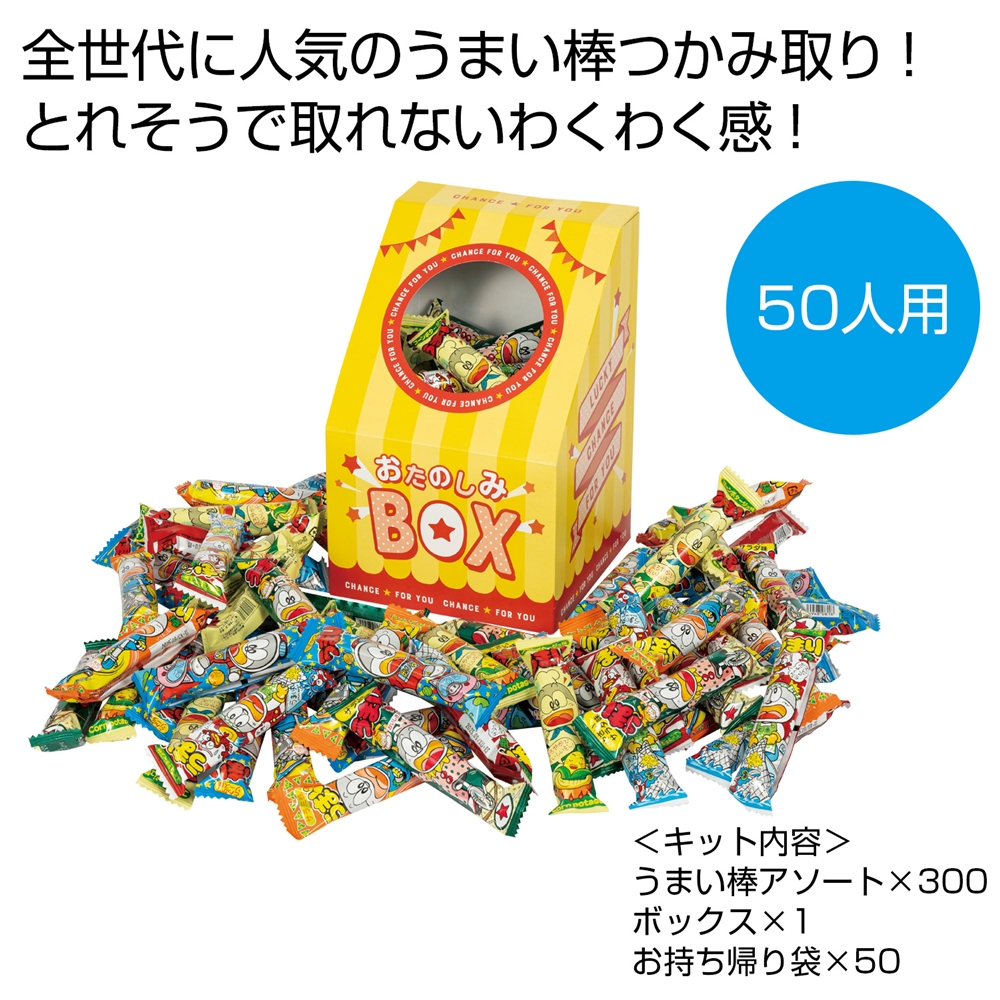うまい棒つかみどり50人用
