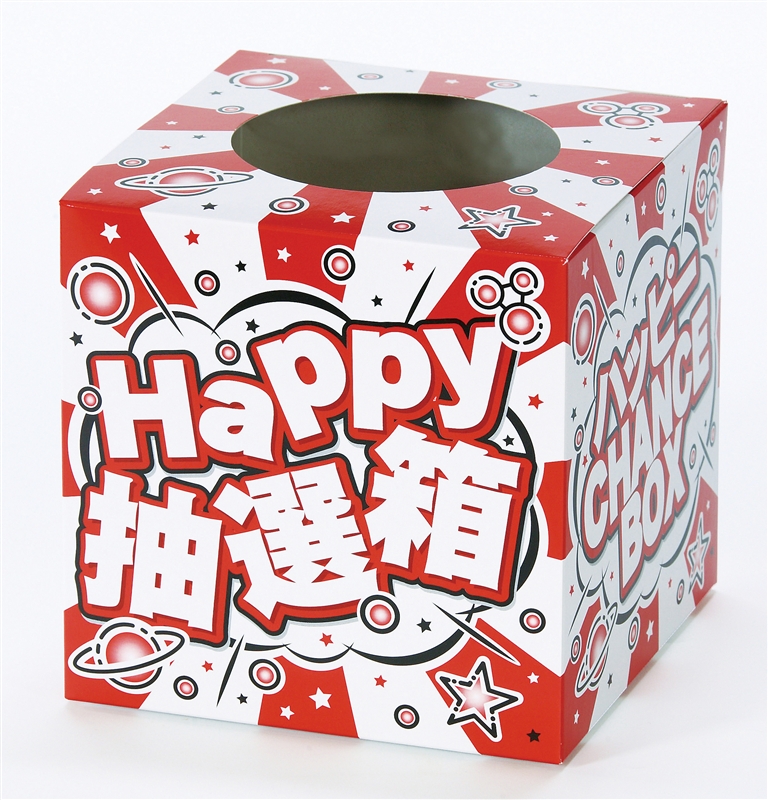 ハッピー抽選箱(小)