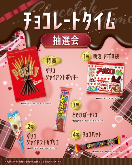 チョコレートタイム抽選会50人用