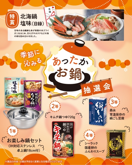 季節に沁みる あったかお鍋抽選会30人用