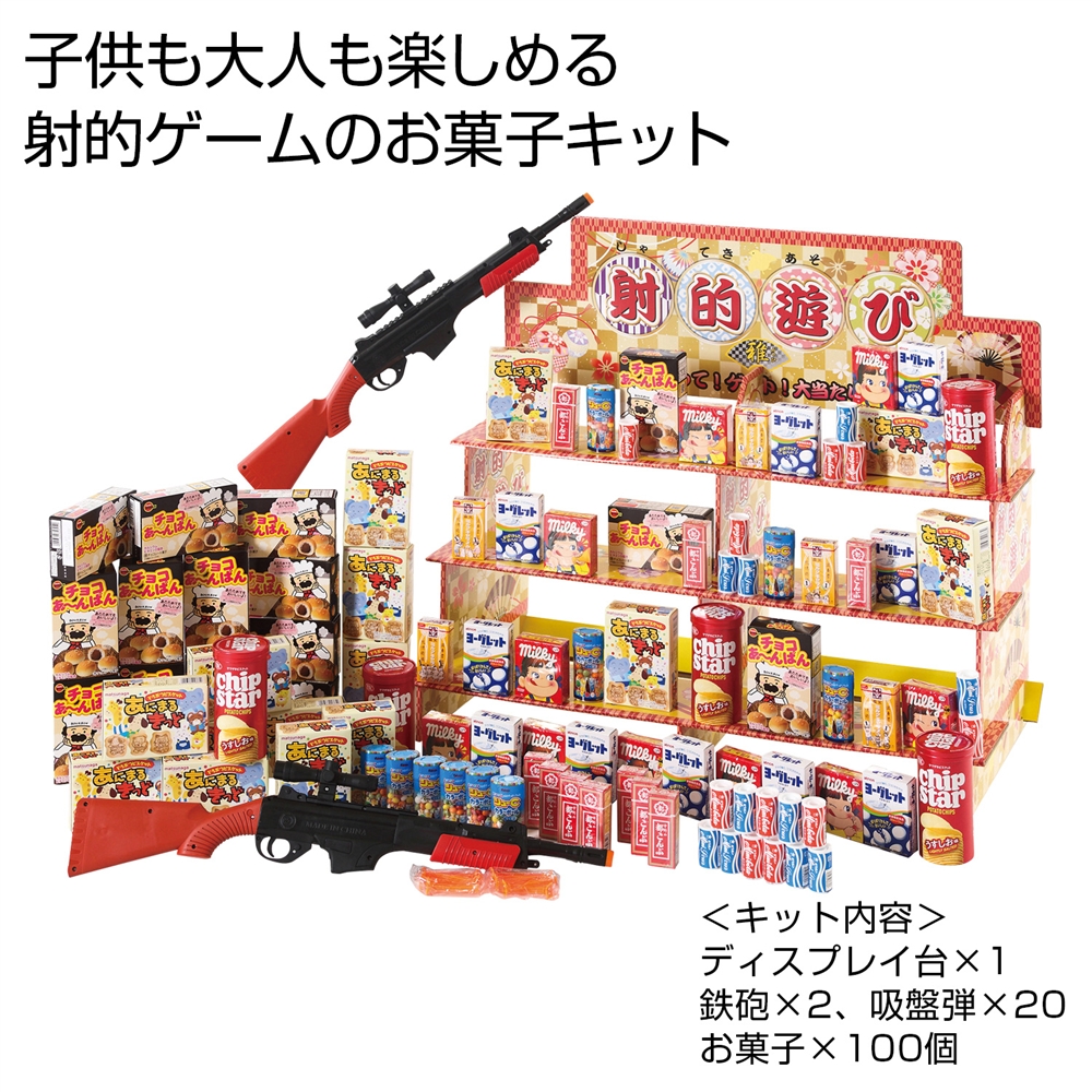 射的ゲームお菓子キット