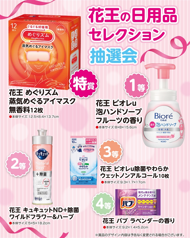 花王の日用品セレクション抽選会30人用