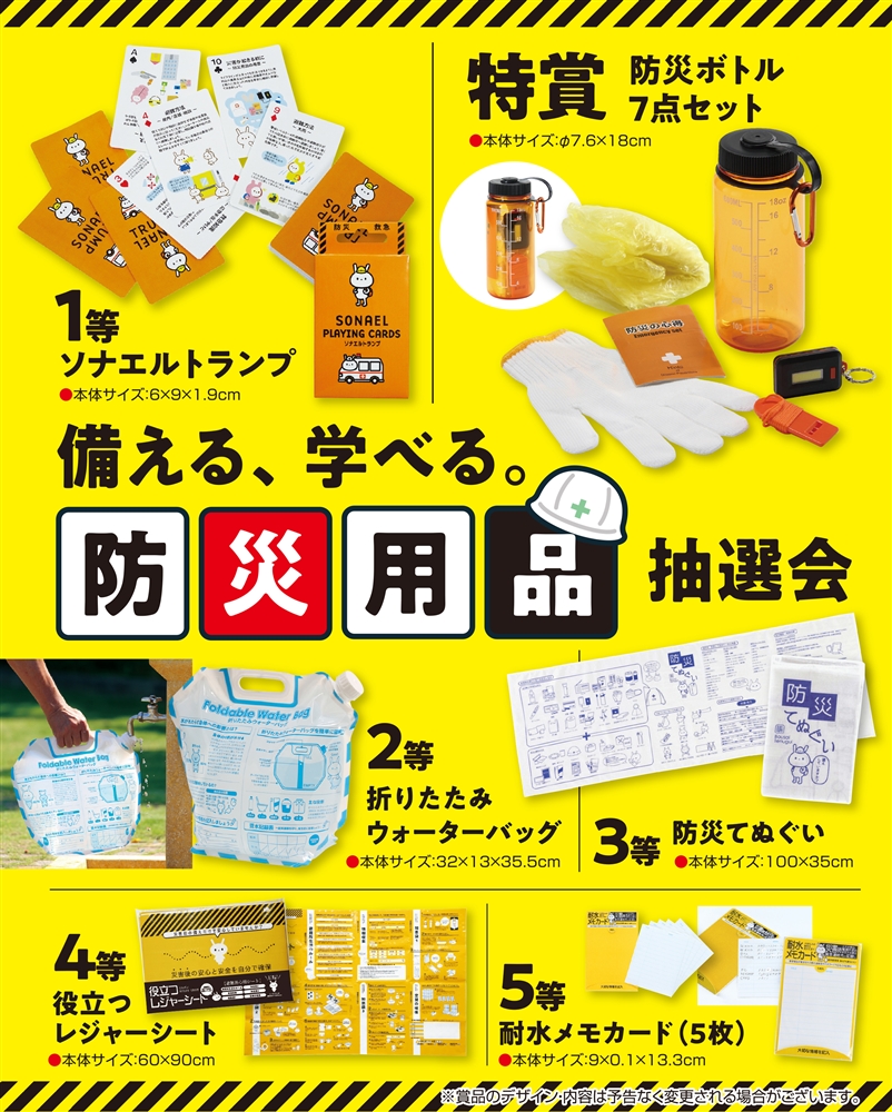 備える、学べる。防災用品抽選会50人用