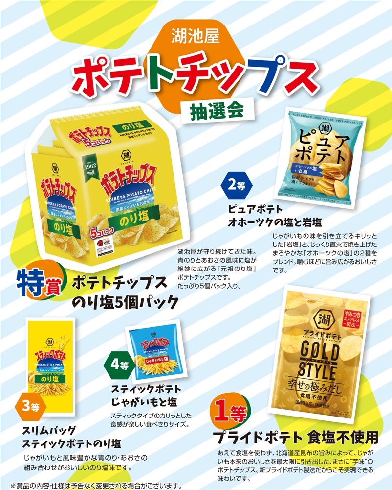 湖池屋 ポテトチップス抽選会30人用