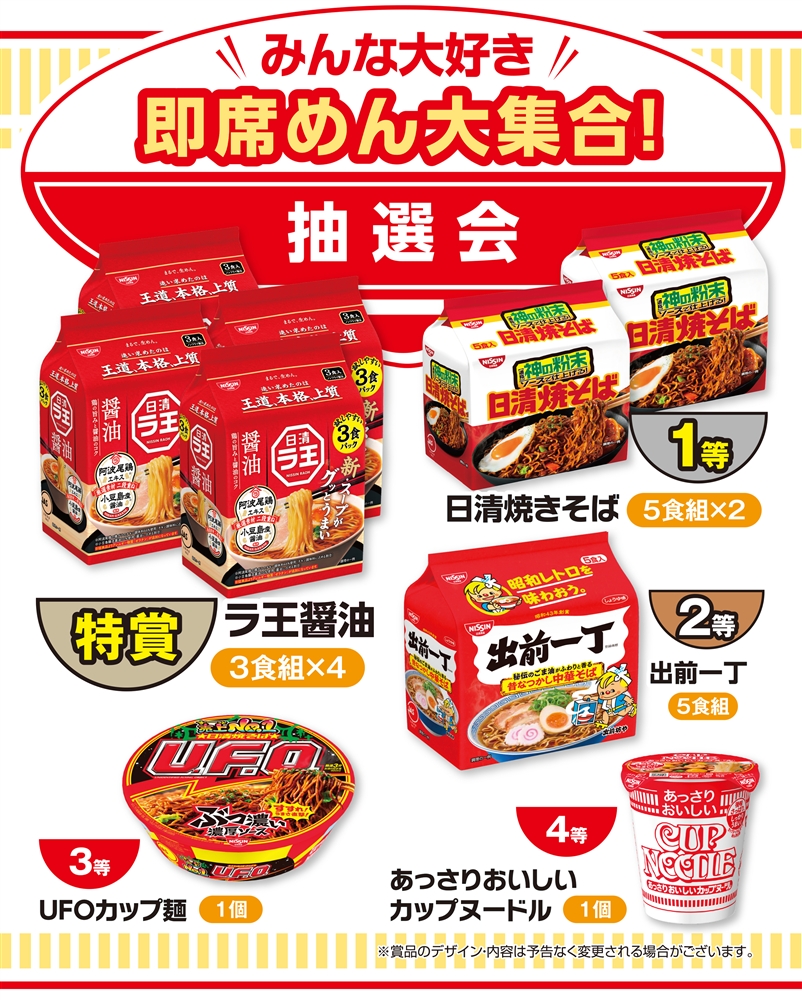 みんな大好き 即席めん大集合!抽選会30人用