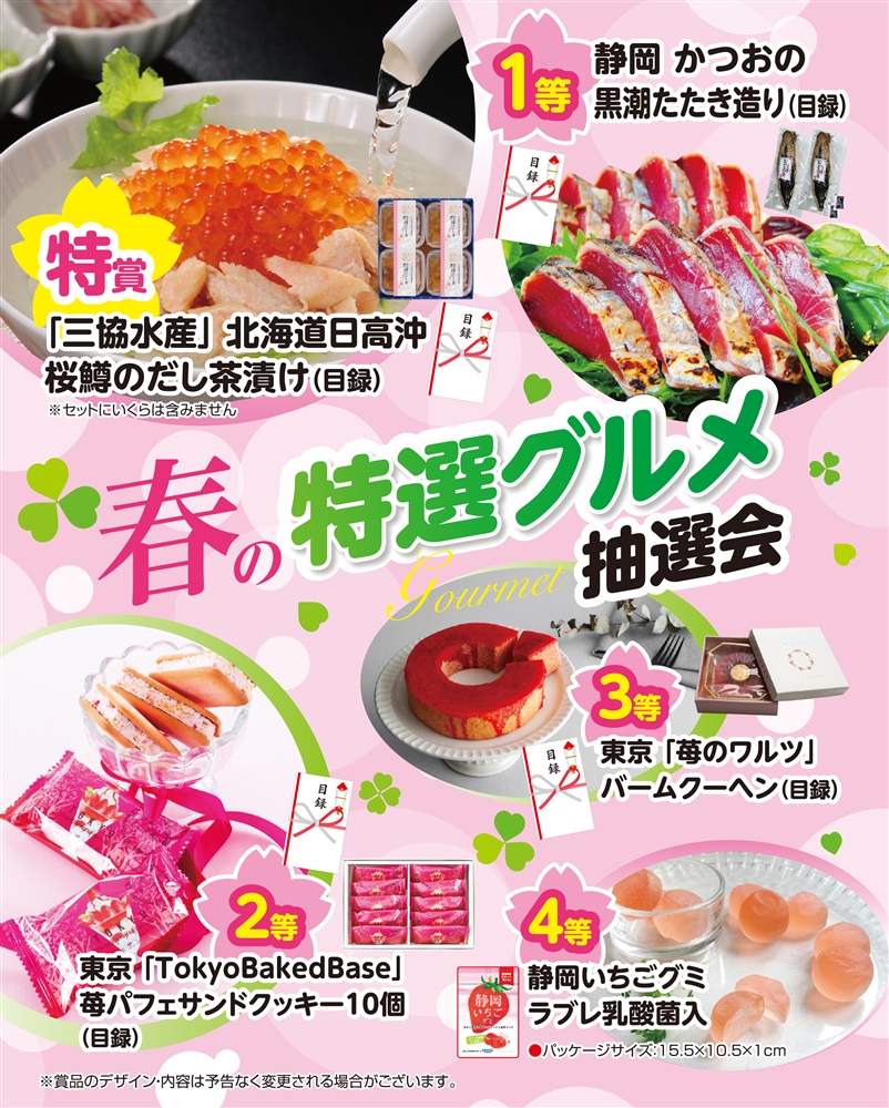 春の特選グルメ抽選会50人用