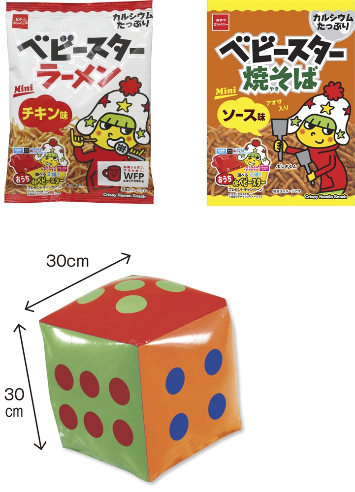 ドキドキ出た目でベビースターGET!30人用