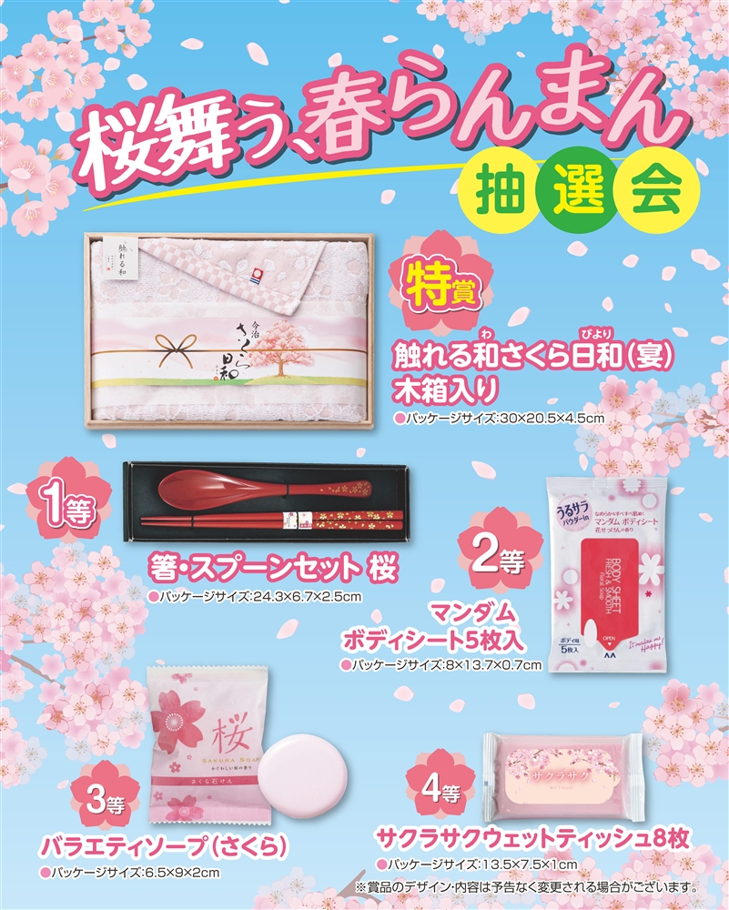 桜舞う、春らんまん抽選会50人用