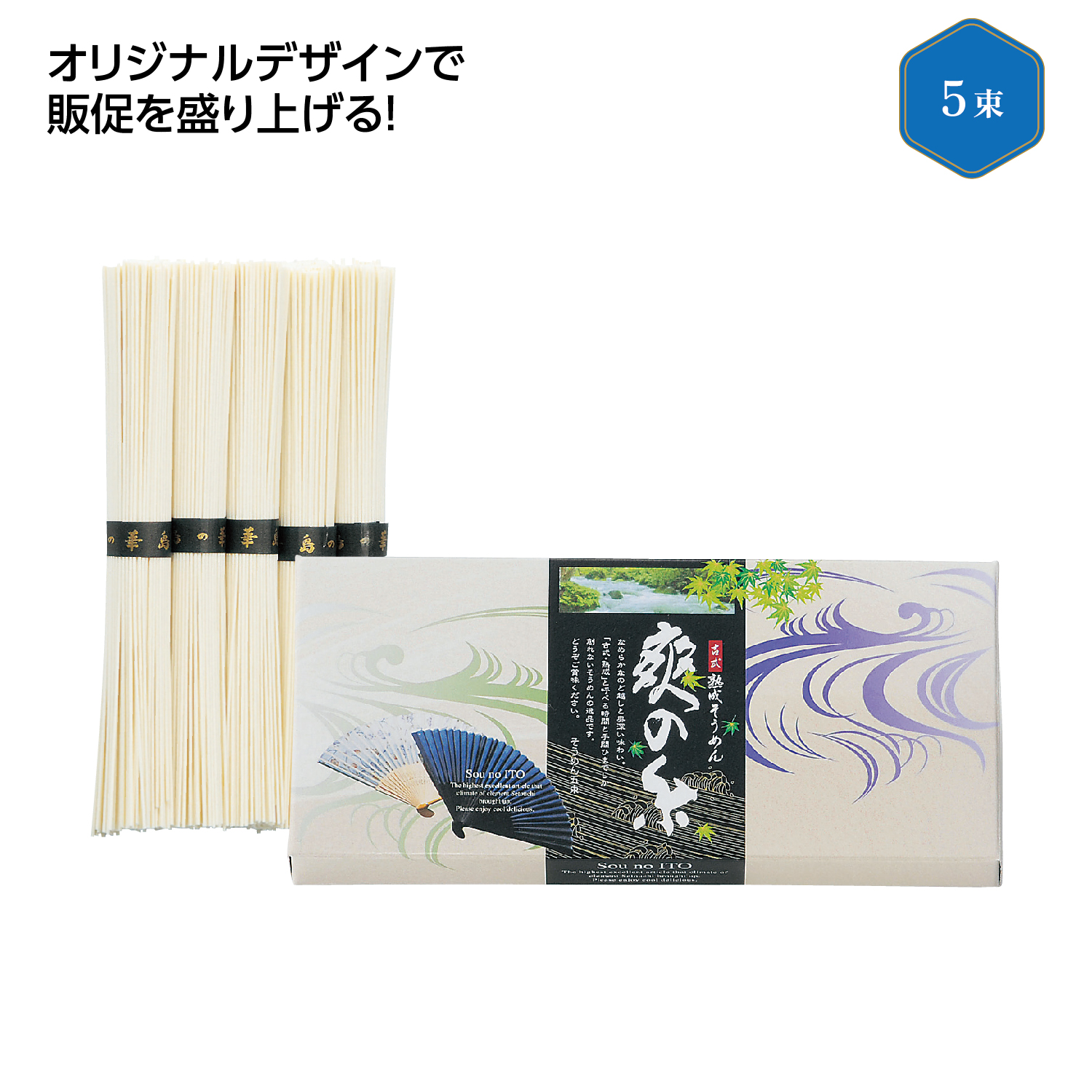 古式熟成そうめん 爽の糸5束