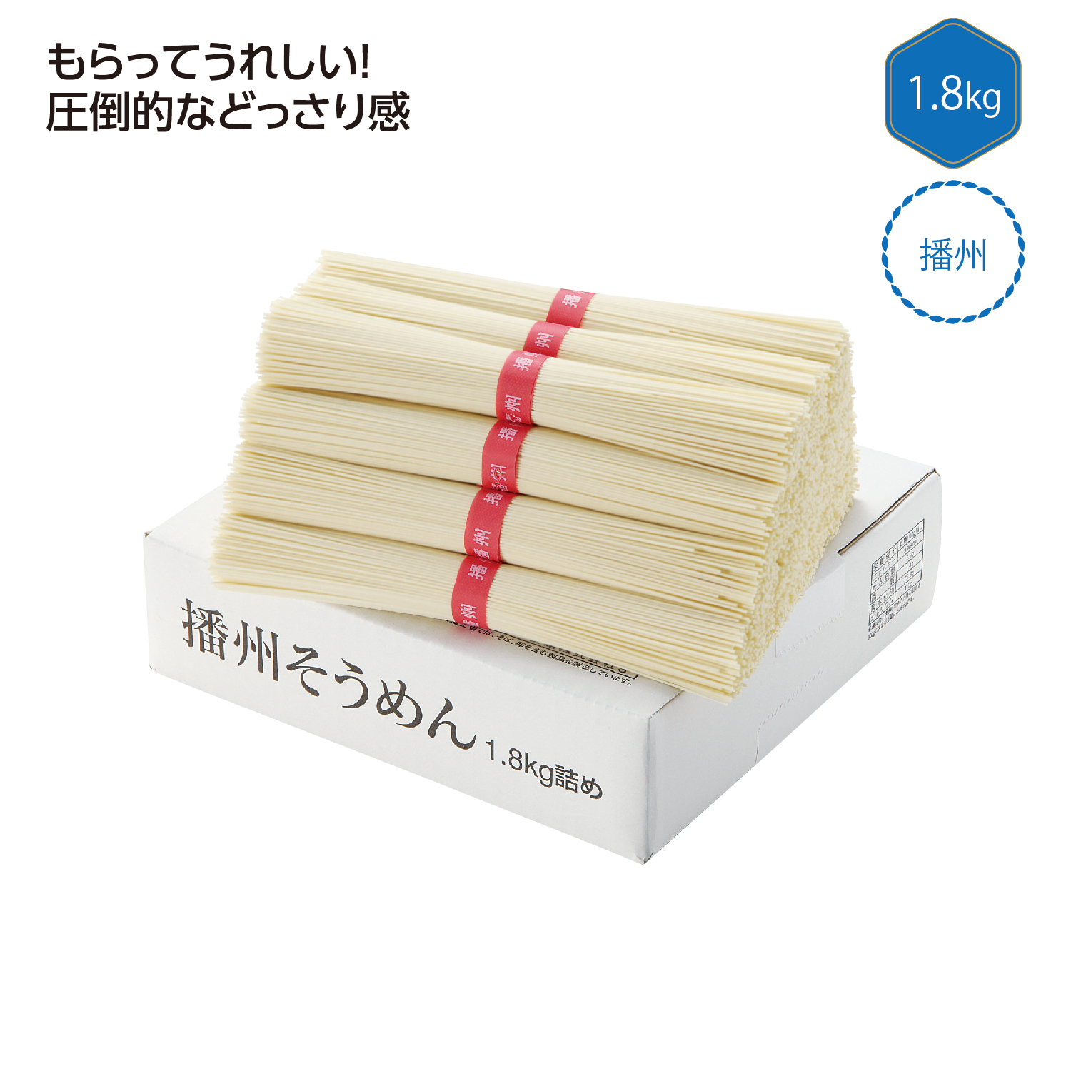 播州そうめん1.8kg
