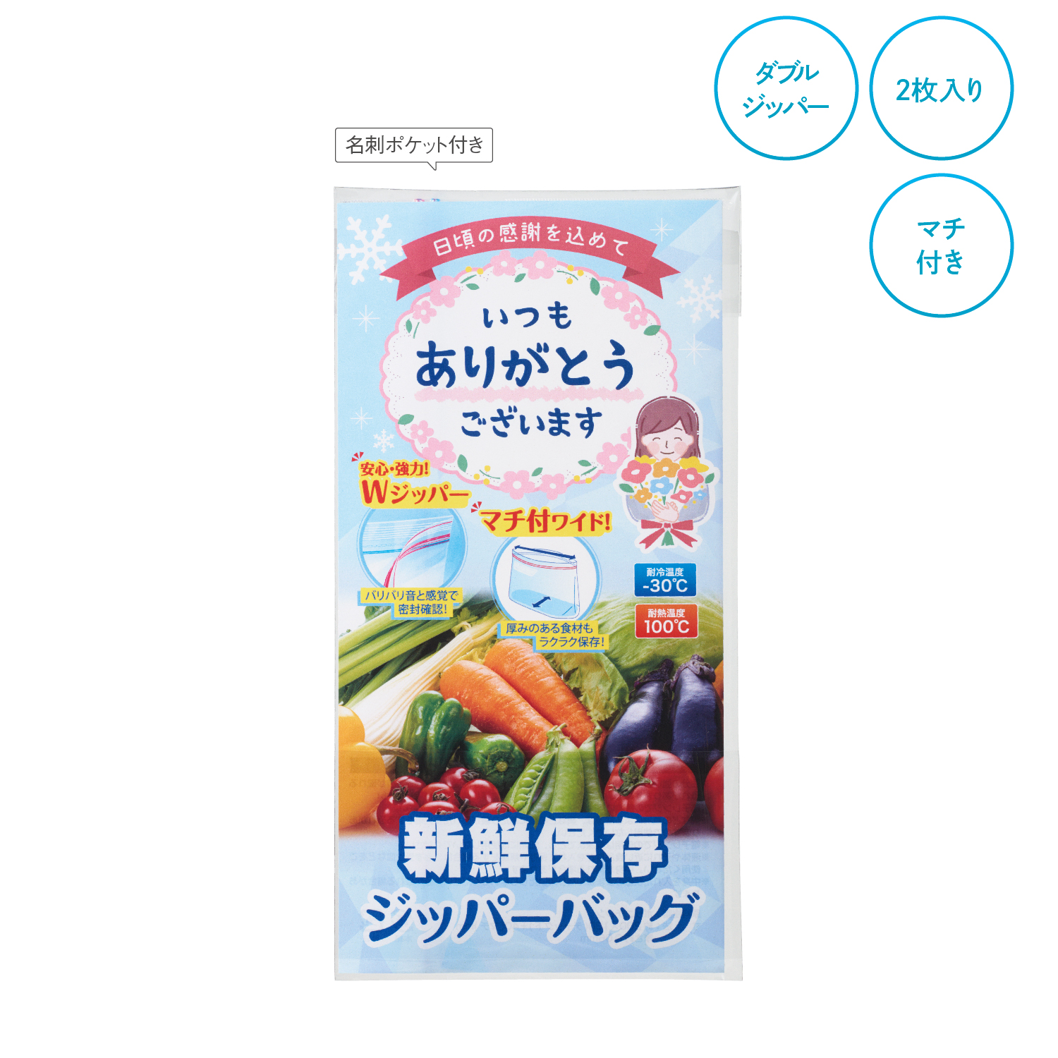 「ありがとう」新鮮保存ジッパーバッグ2枚入