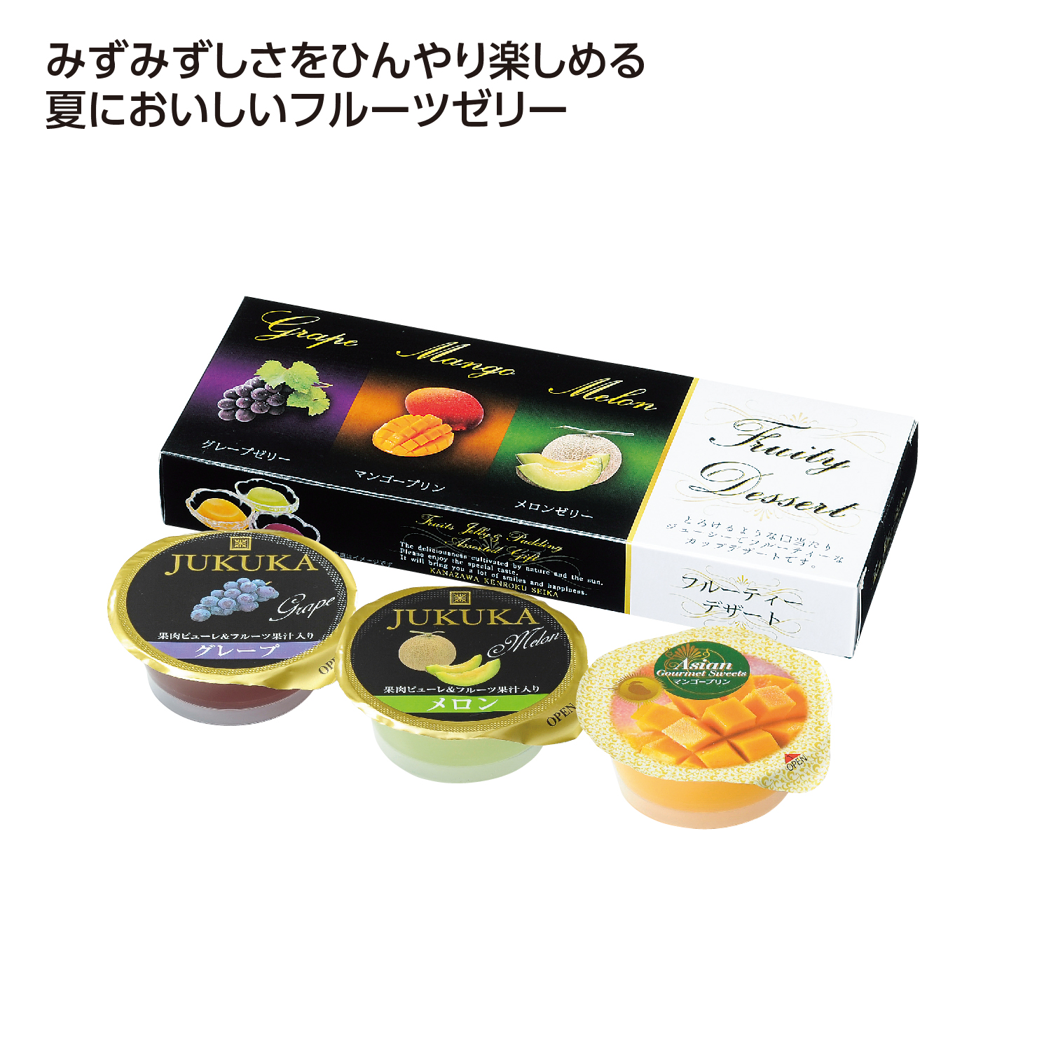 フルーティーデザート3個入