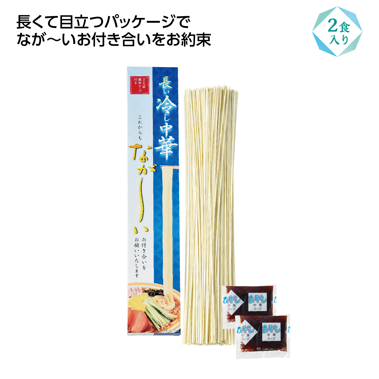 長ーい冷し中華2食入