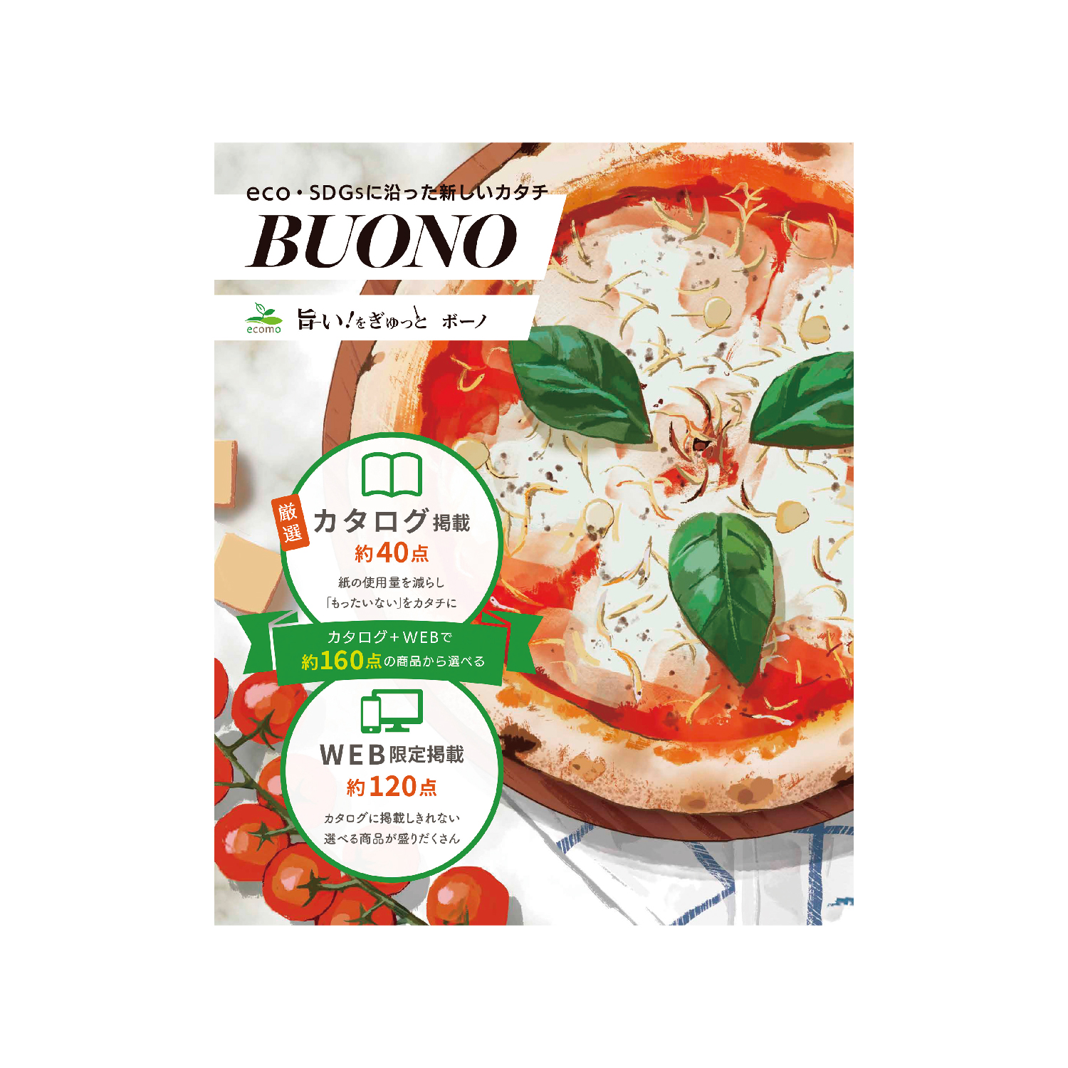 旨い!をぎゅっと ボーノ