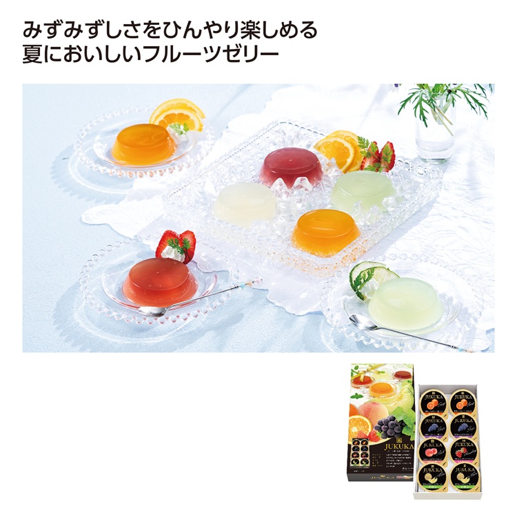 熟果ゼリーギフト8個入