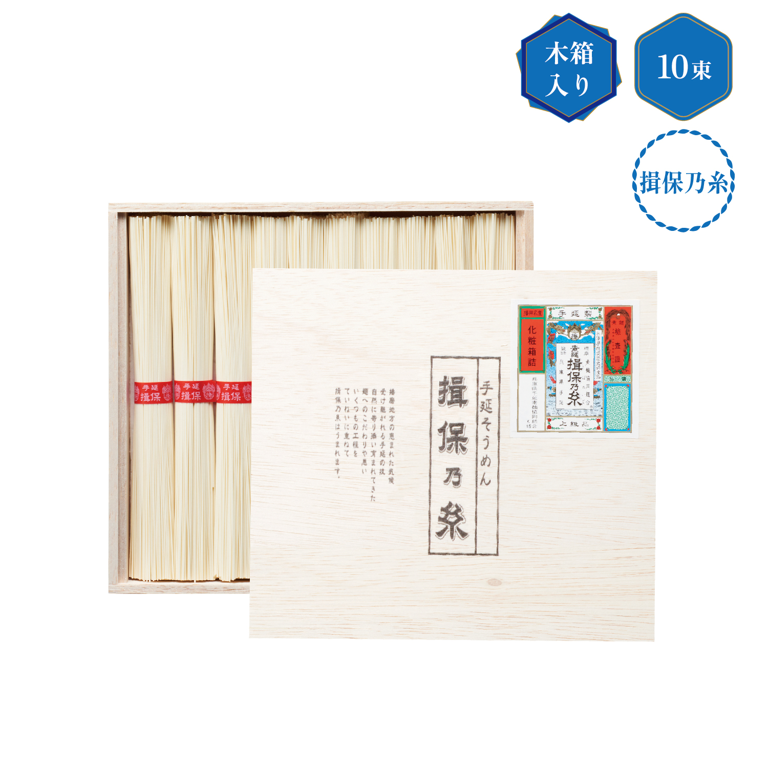 手延そうめん 揖保乃糸上級品10束
