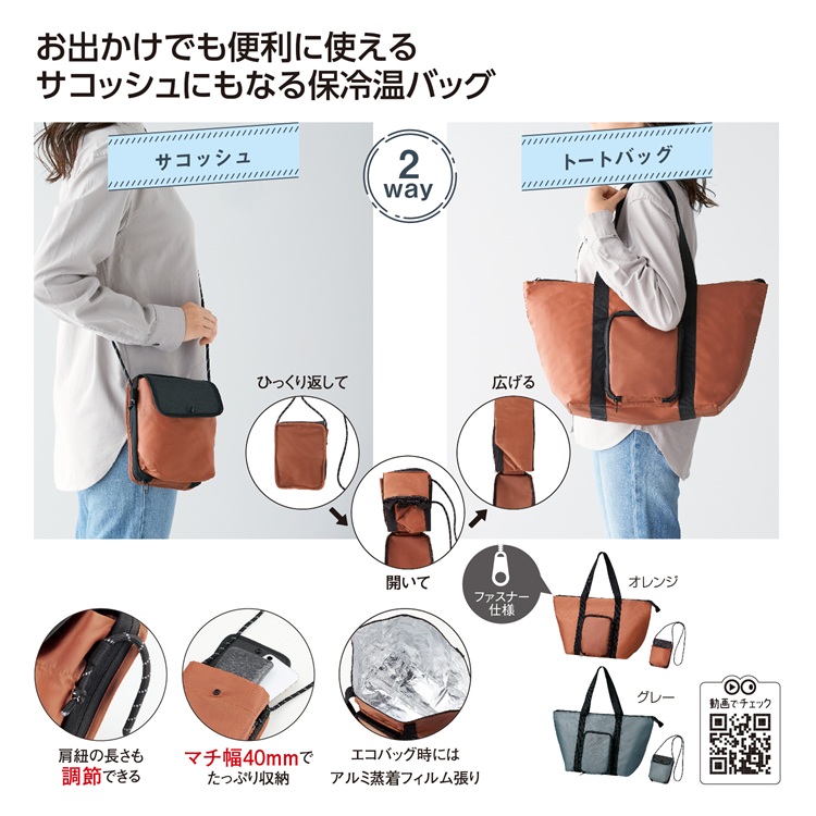 2通りに使える 変身保冷温バッグ