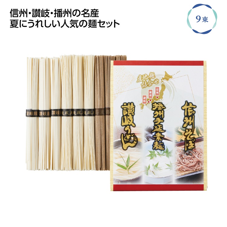 三大産地麺詰合せ