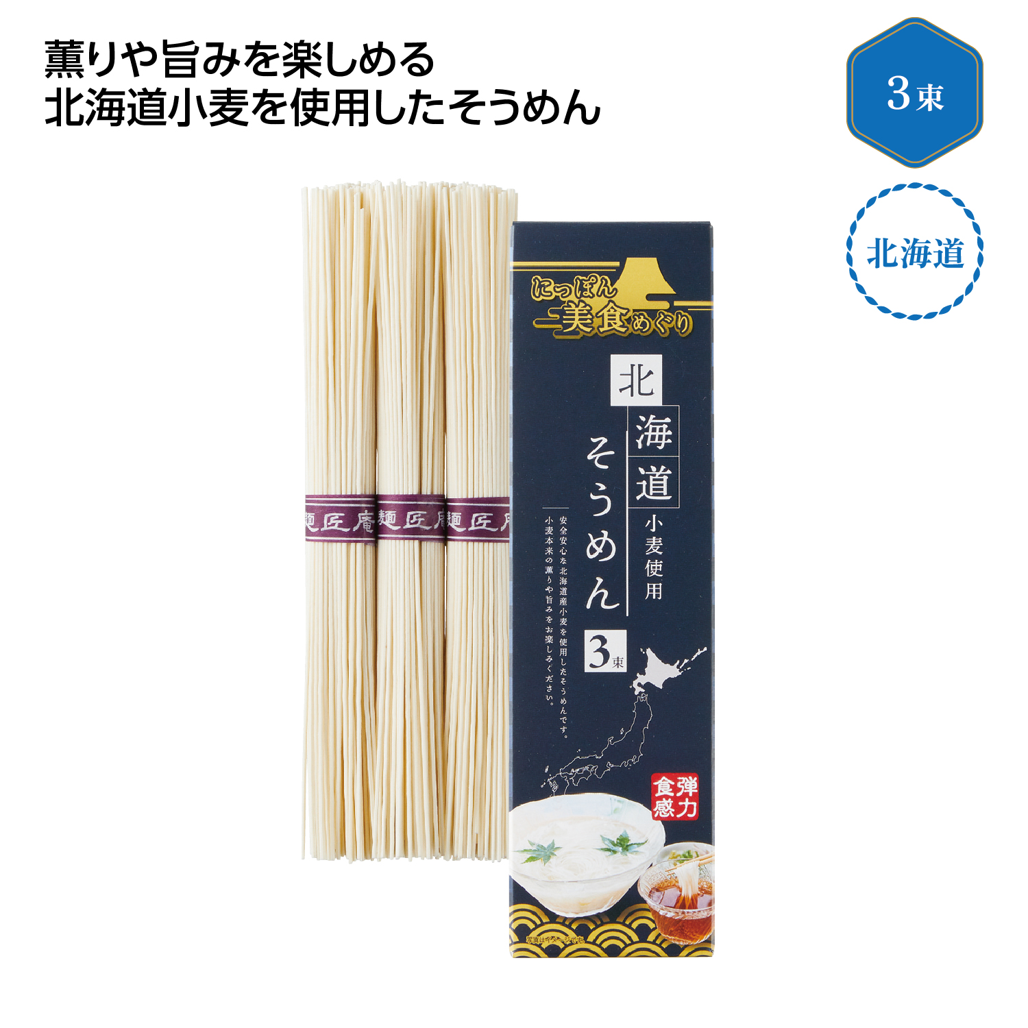 にっぽん美食めぐり 北海道そうめん3束