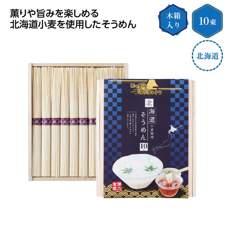 にっぽん美食めぐり北海道そうめん10束木箱