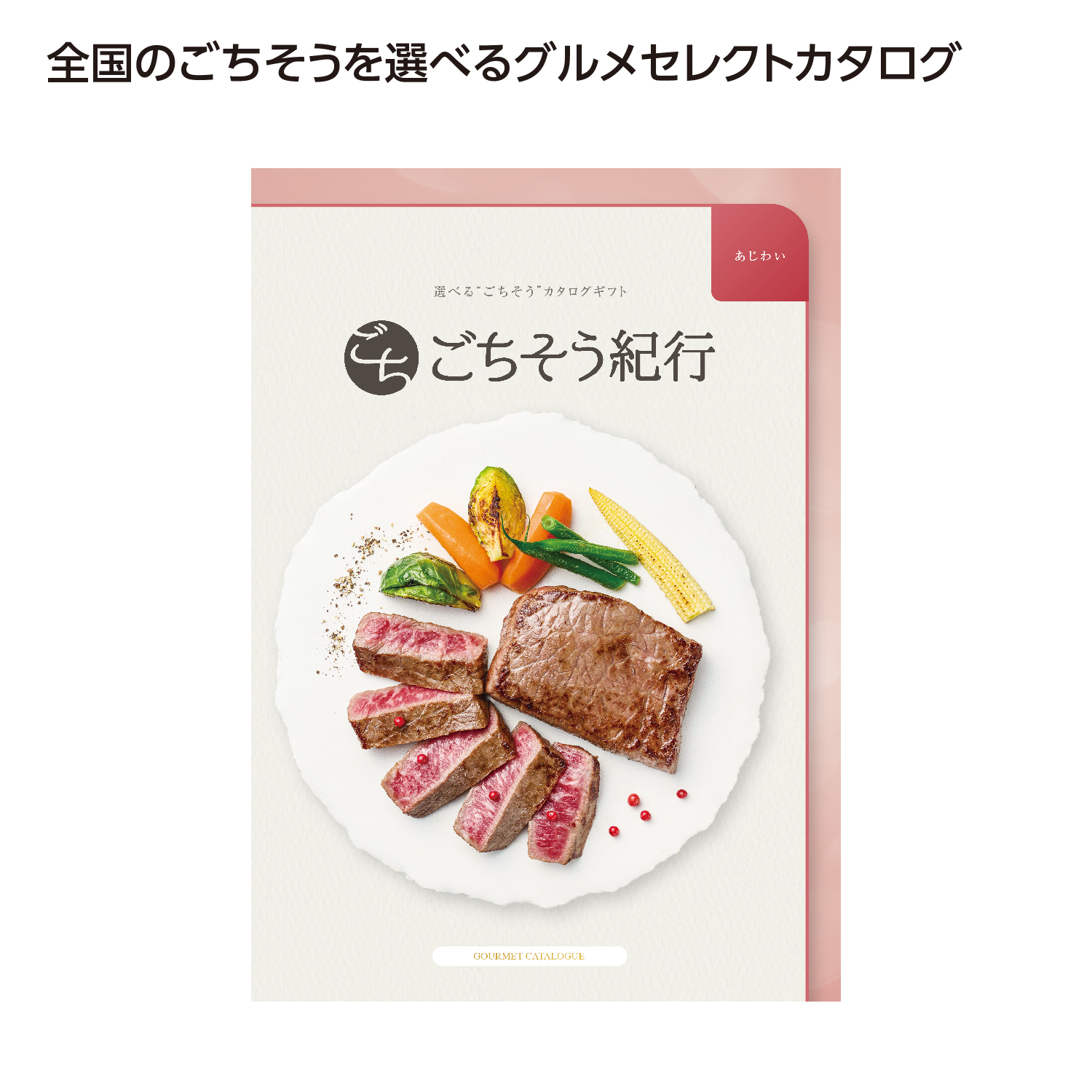 ごちそう紀行 あじわい