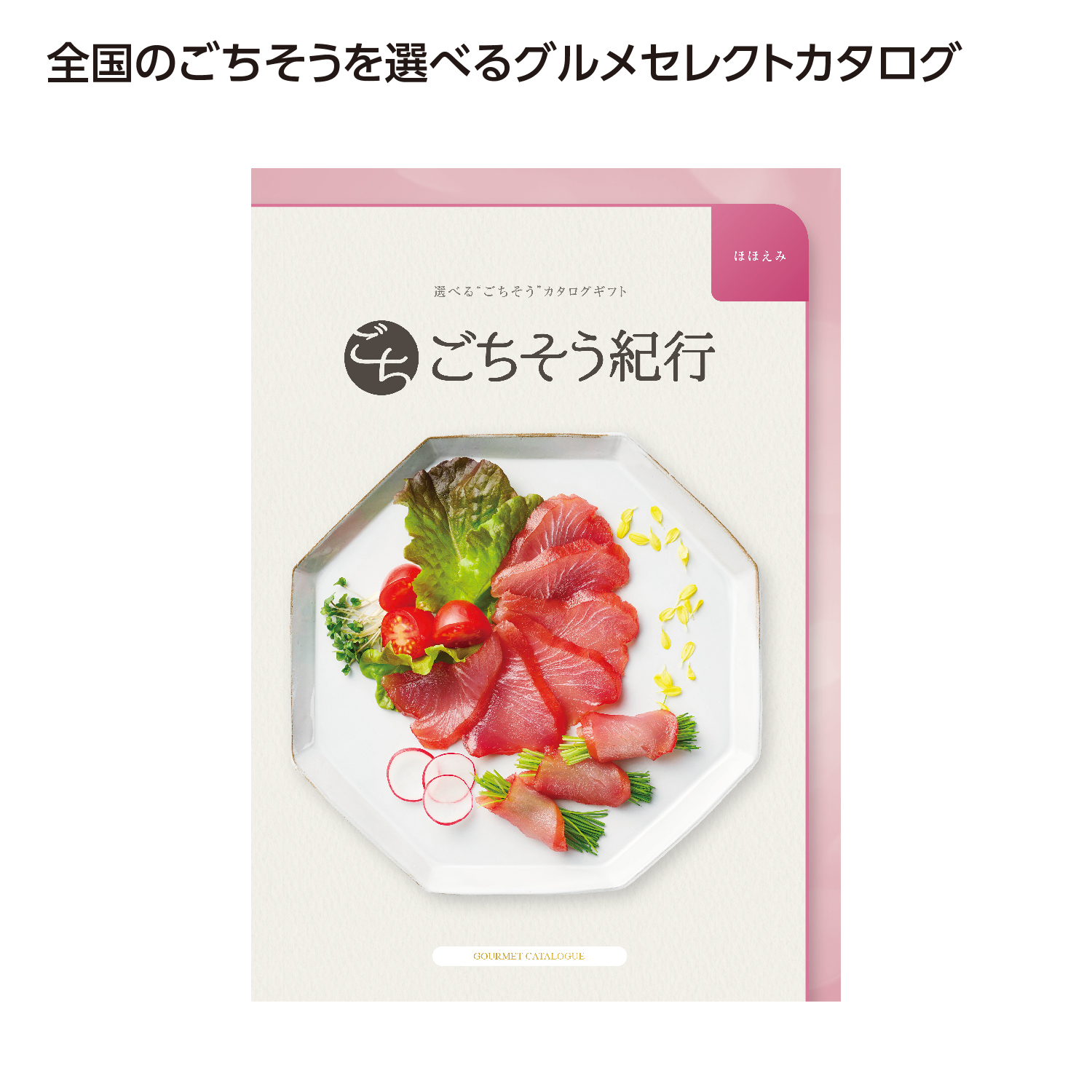 ごちそう紀行 ほほえみ