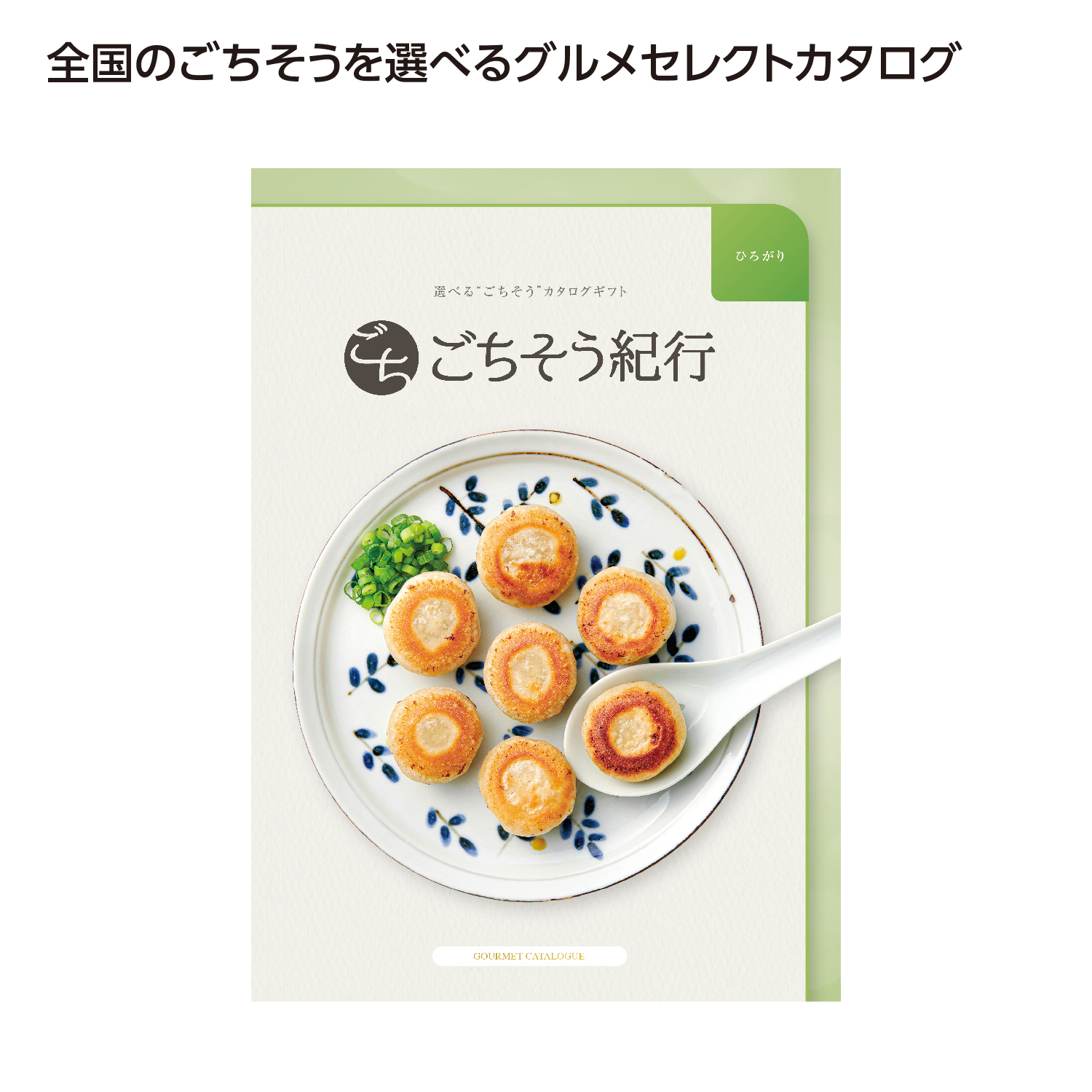 ごちそう紀行 ひろがり