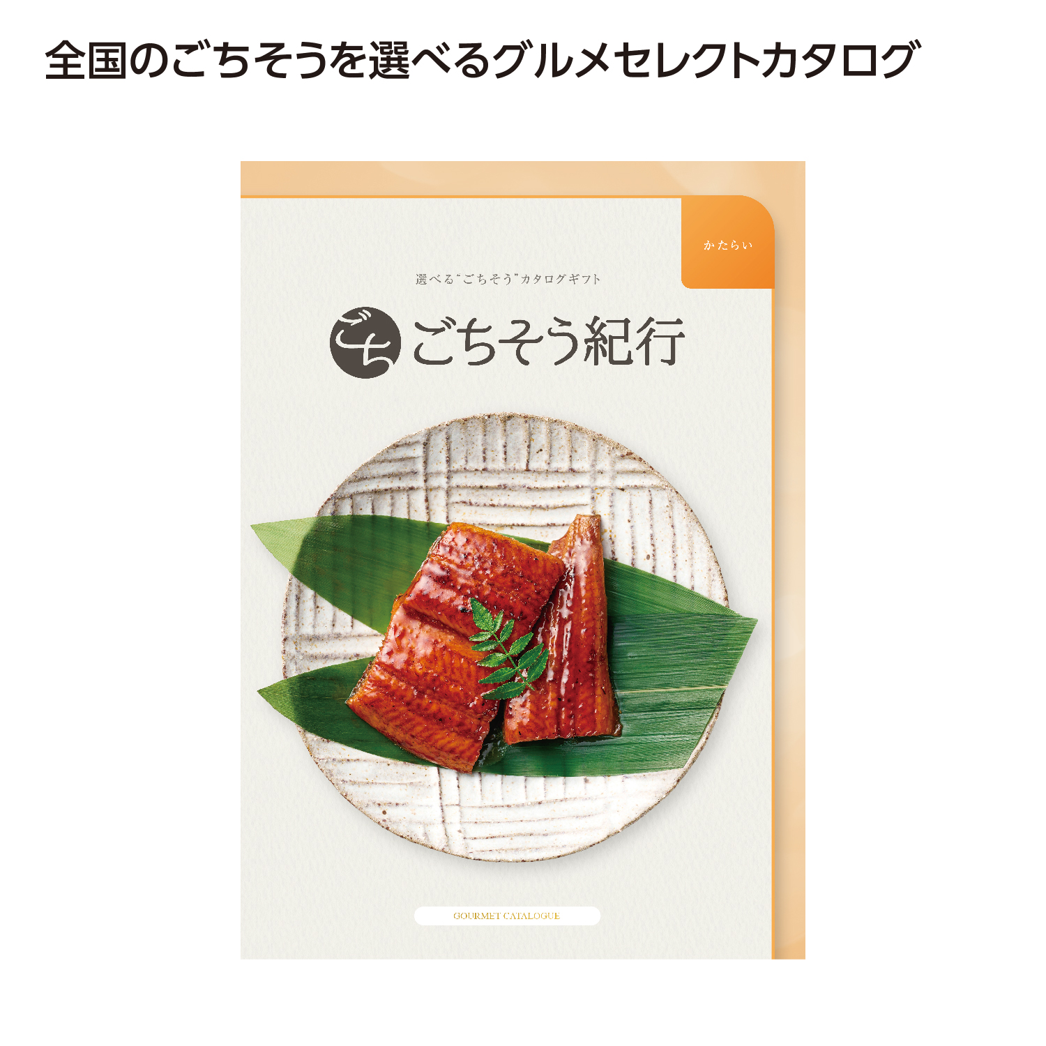 ごちそう紀行 かたらい