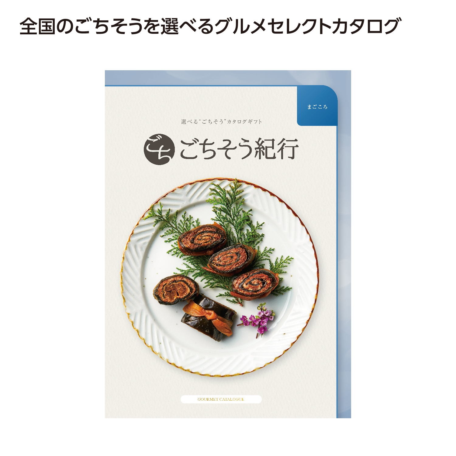 ごちそう紀行 まごころ